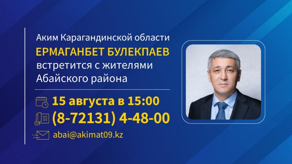 Аким Карагандинской области Ермаганбет Булекпаев встретится с жителями Абайского района