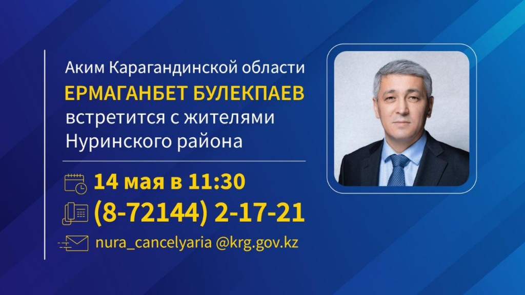 Аким Карагандинской области Ермаганбет Булекпаев встретится с жителями Нуринского района