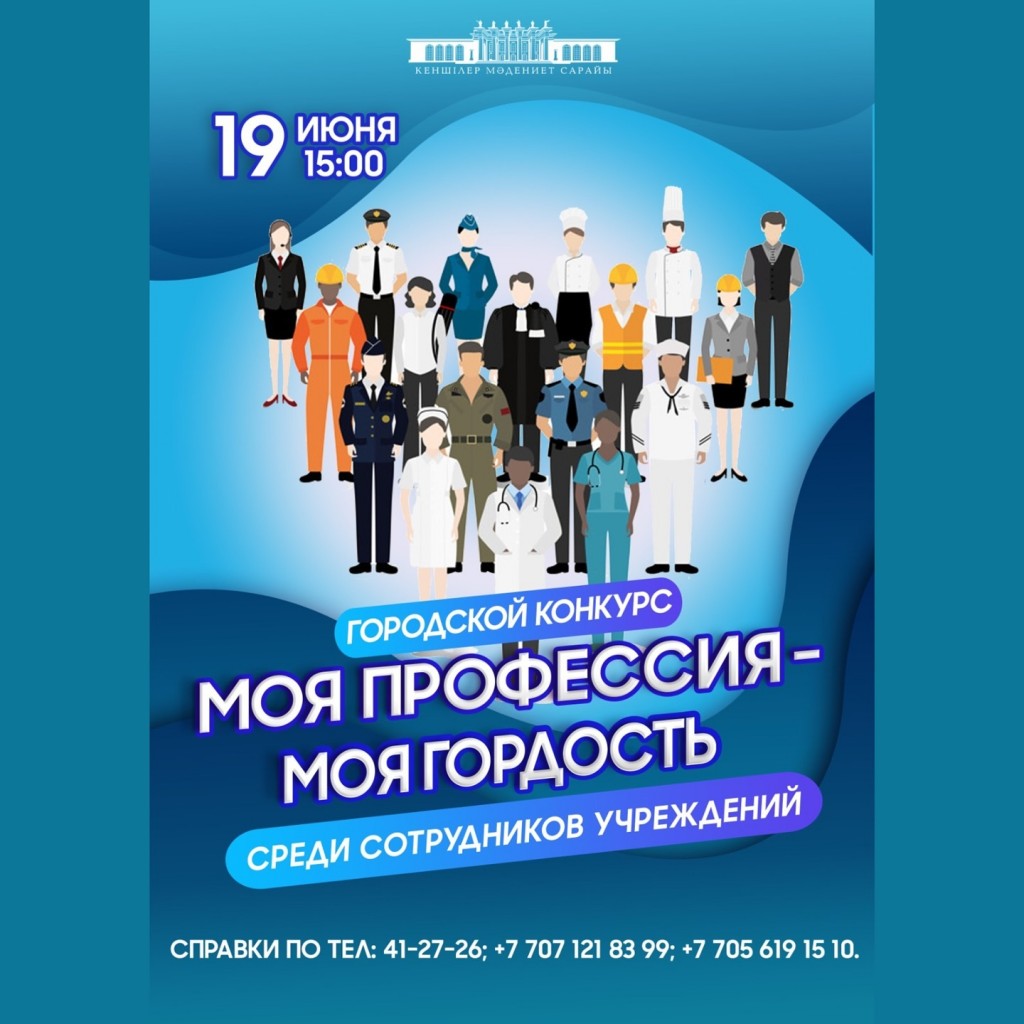 «Моя профессия – моя гордость»: Дворец культуры объявил конкурс для карагандинцев
