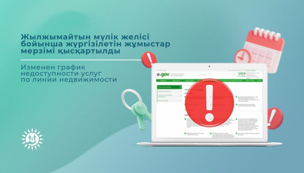 В Казахстане изменен график недоступности услуг по линии недвижимости