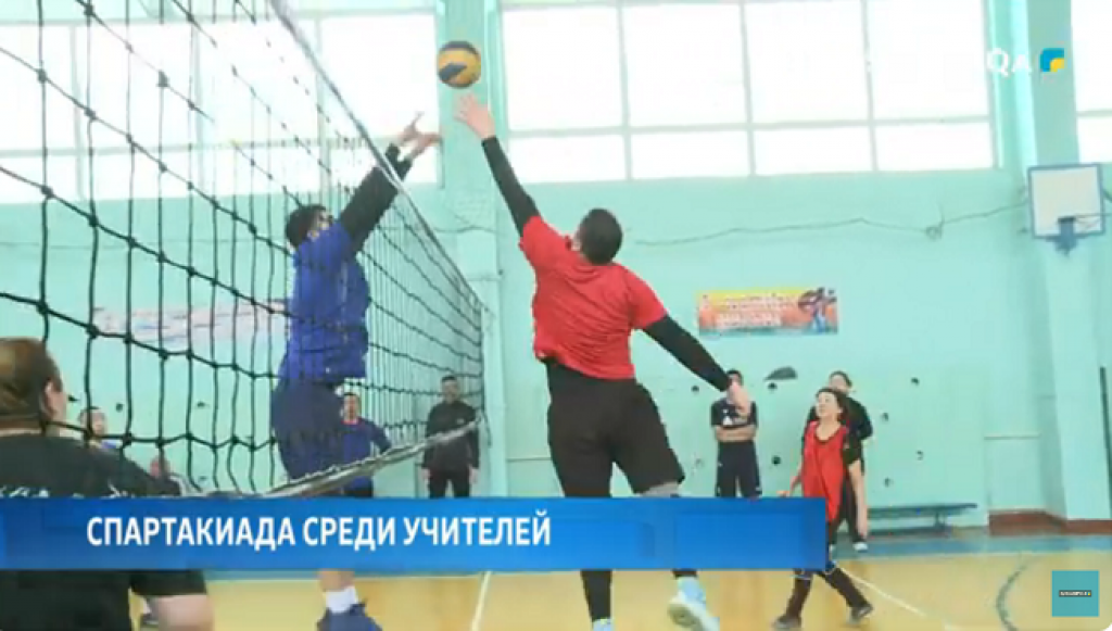 Спартакиада среди учителей прошла в Караганде