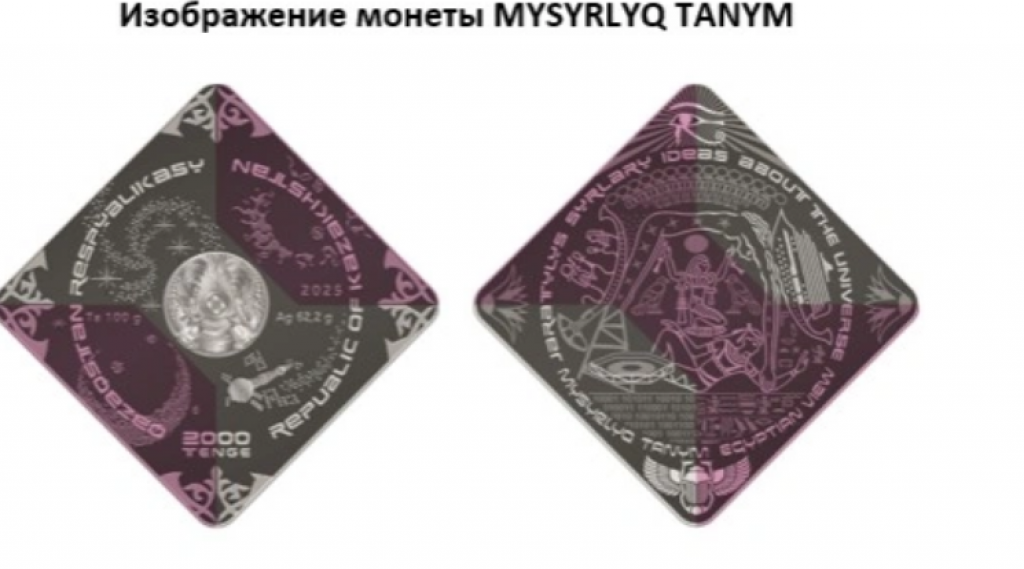 Новые коллекционные монеты из серии «Идеи мироздания» выпустил Нацбанк РК
