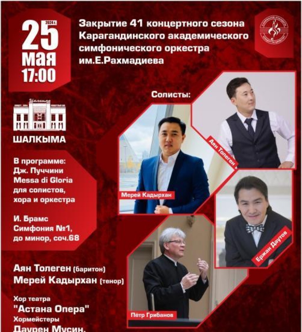 Карагандинский симфонический оркестр завершает очередной концертный сезон