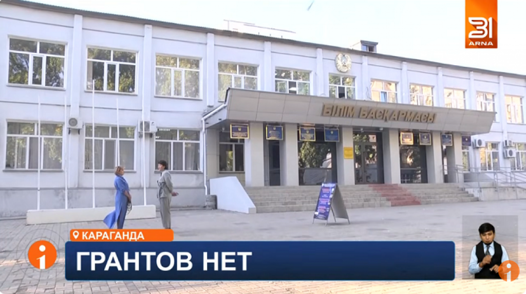 В Караганде родители возмутились из-за нехватки грантов в колледжах
