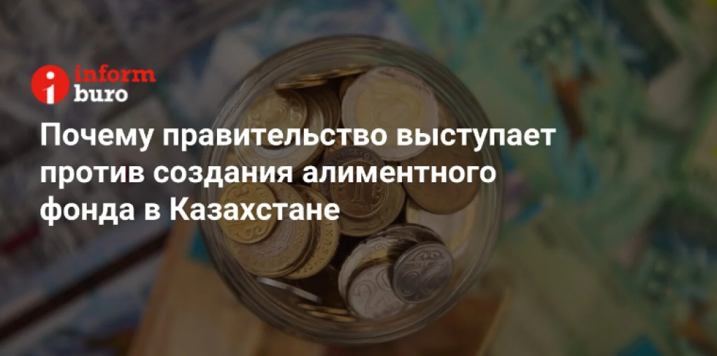 Почему правительство выступает против создания алиментного фонда в Казахстане