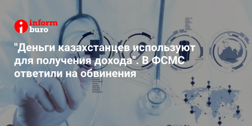 «Деньги казахстанцев используют для получения дохода». В ФСМС ответили на обвинения