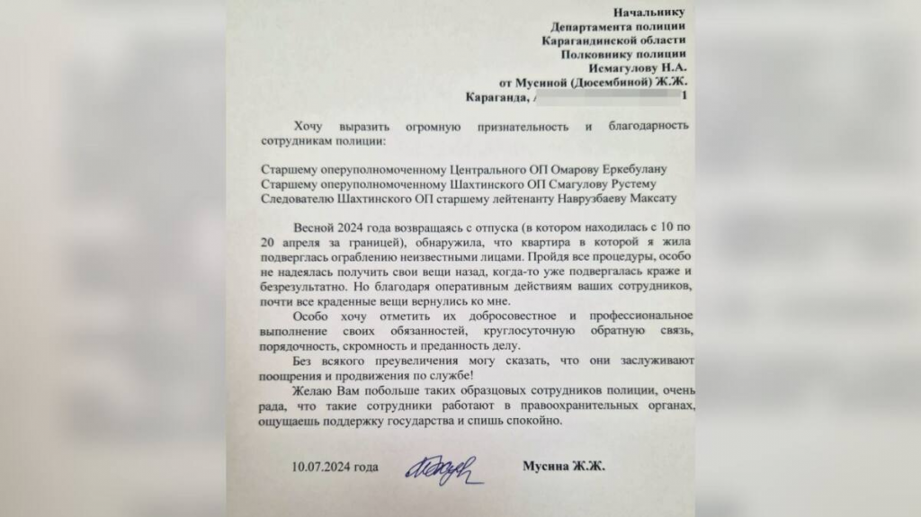 Карагандинка поблагодарила полицейских за профессионализм в раскрытии серии краж