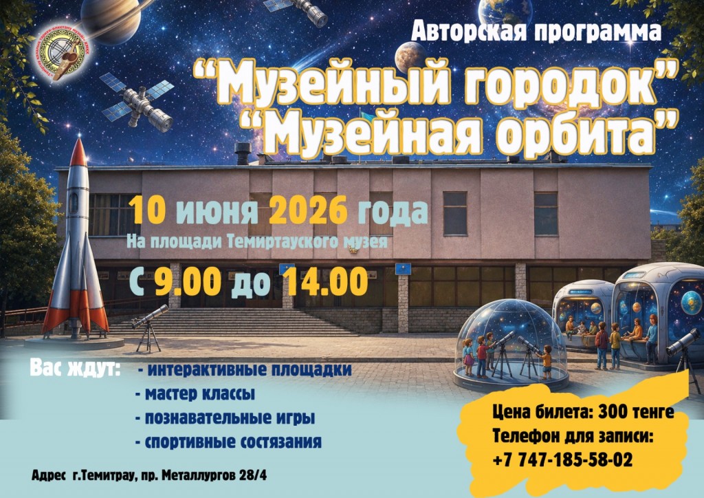 «Музейная орбита»: день космических приключений пройдет в Темиртау