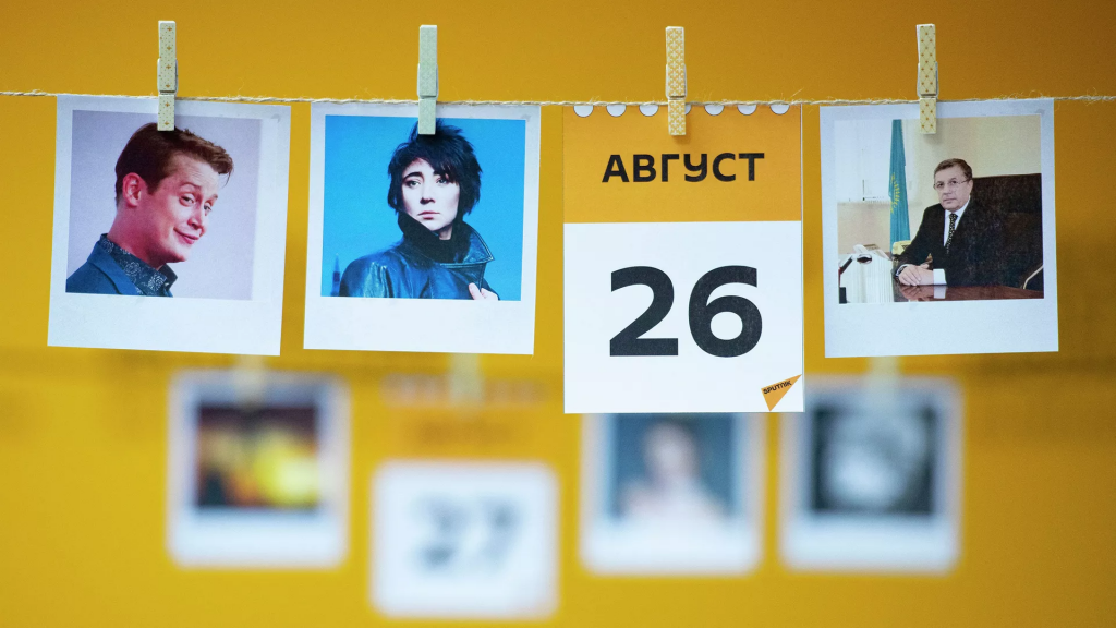 Какой сегодня праздник: 26 августа