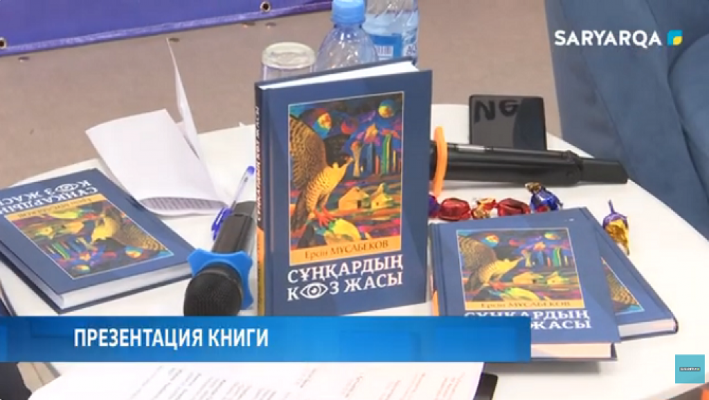 В Караганде состоялась презентация новой книги Ерсина Мусабека