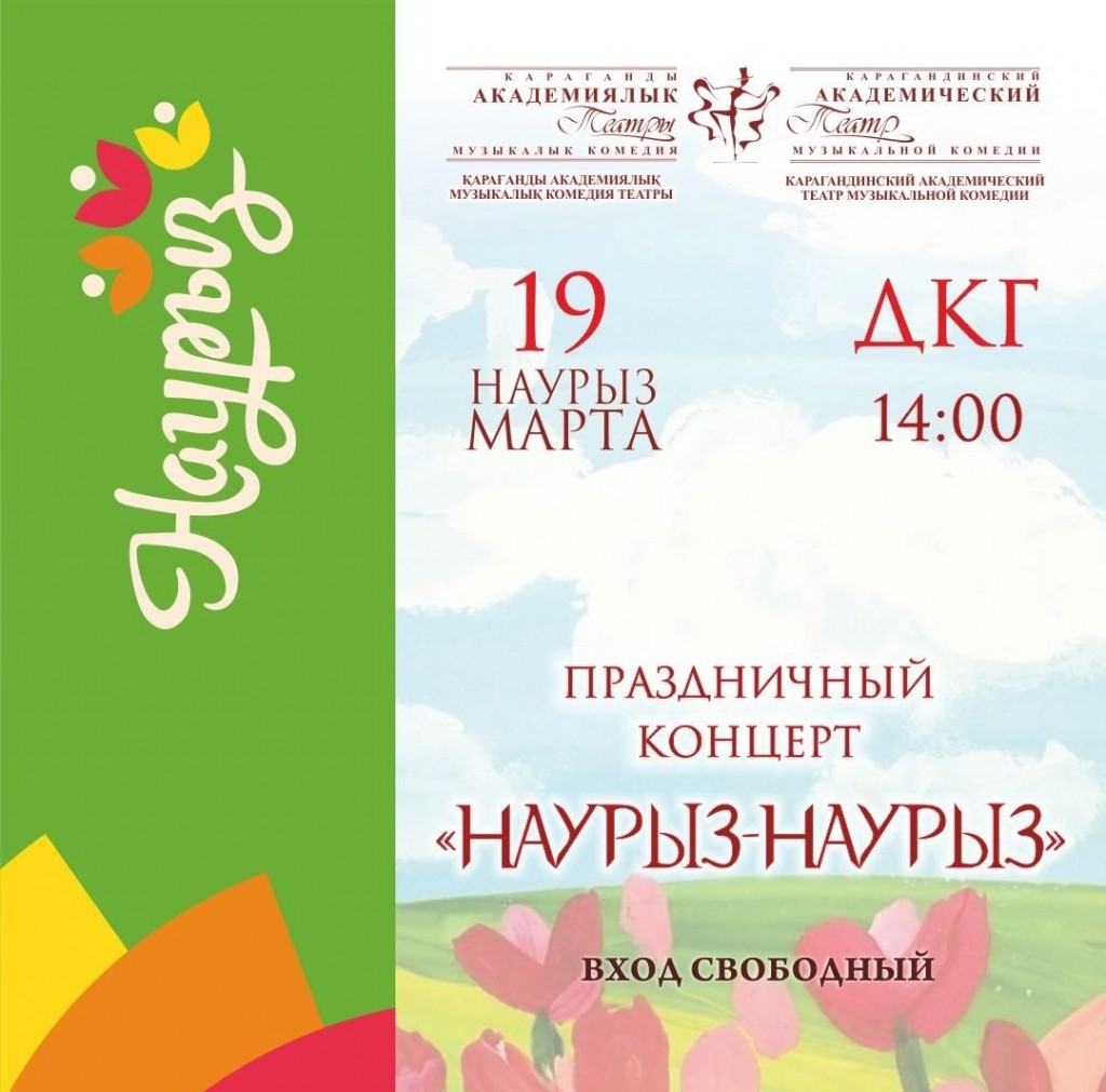 Карагандинский театр Музкомедии приглашает на концерт к празднику Наурыз