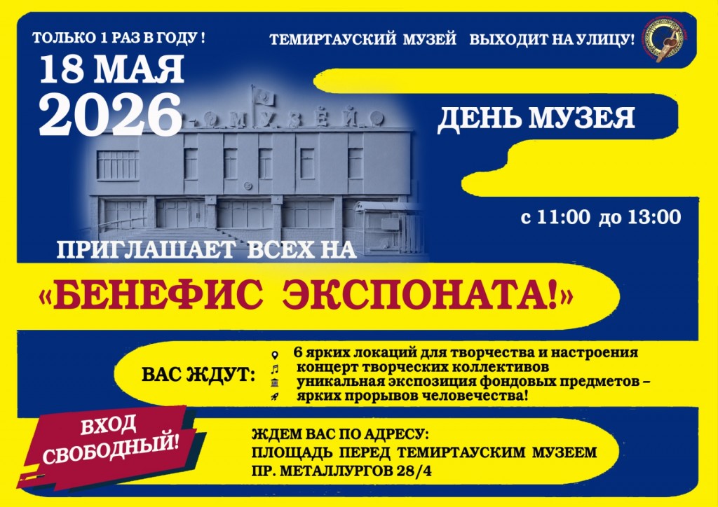 Темиртаусцев зовут на «Бенефис экспоната» ко Дню музеев