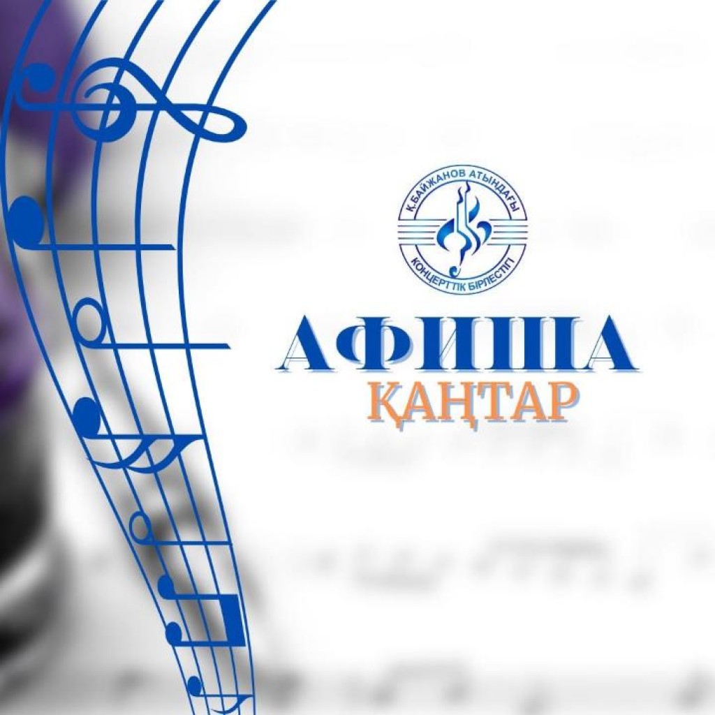 Карагандинцев приглашают под музыку продлить новогоднее настроение