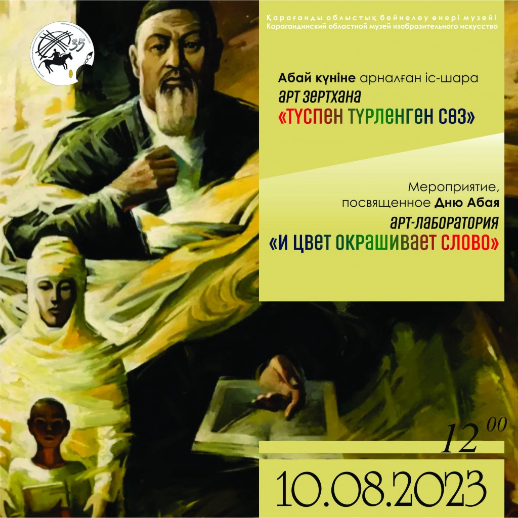Карагандинцев приглашают участвовать в арт-лаборатории в честь Дня Абая