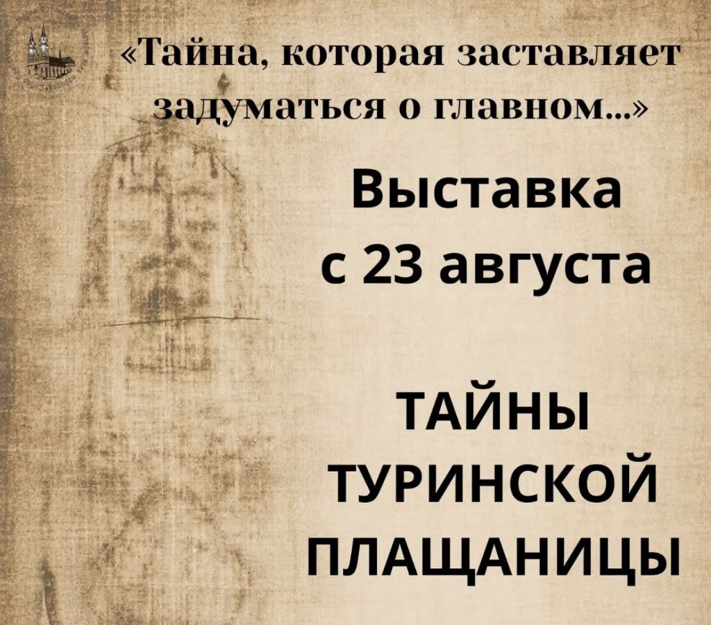 Карагандинцев приглашают на выставку «Тайны Туринской плащаницы»