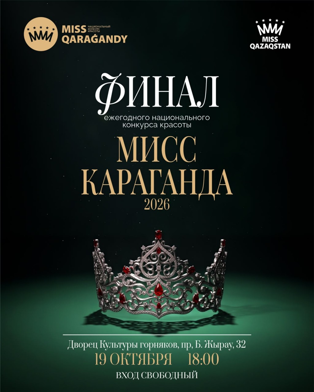 Конкурс красоты и таланта: «Мисс Караганда-2026» приглашает зрителей