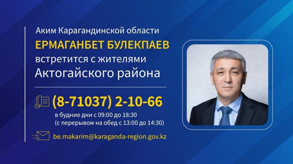 Ермаганбет Булекпаев проведет встречу с жителями Актогайского района