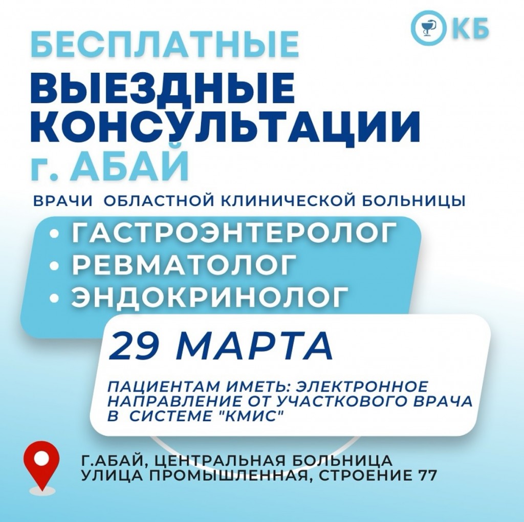 Врачи Областной клинической больницы проведут бесплатные консультации в Абае