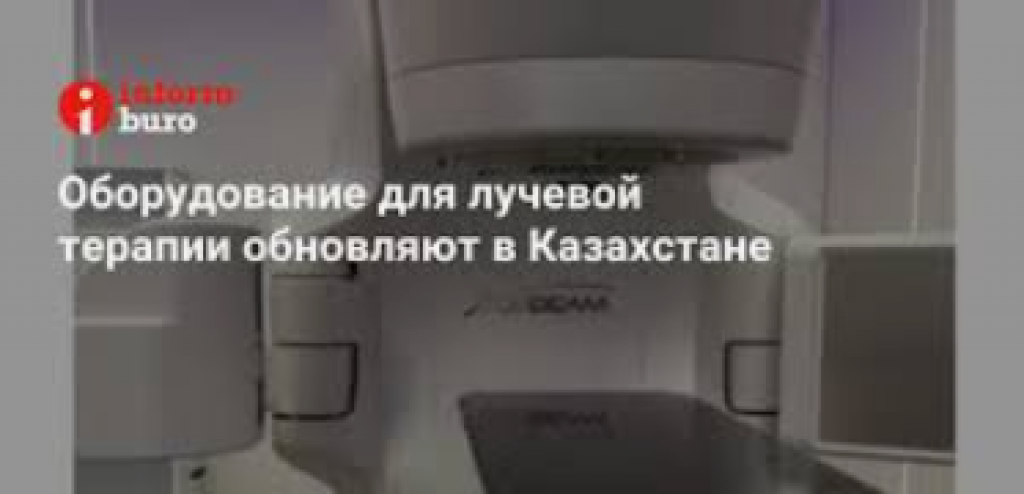 Оборудование для лучевой терапии обновляют в Казахстане