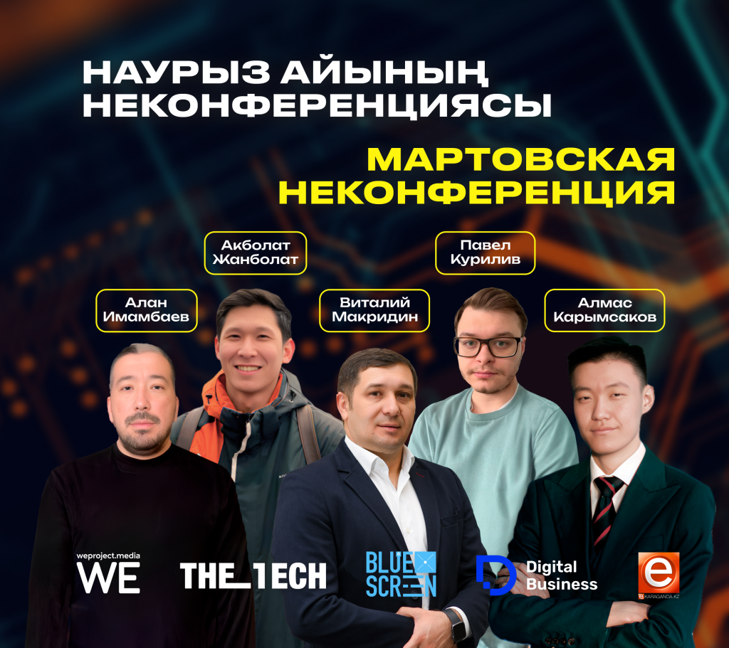 Мартовская Неконференция состоится в Караганде