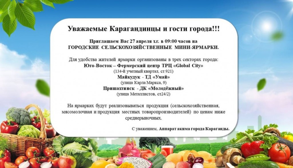 Сельскохозяйственные мини-ярмарки вновь пройдут в Караганде