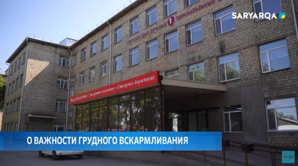 Всемирная неделя грудного вскармливания проводится в областном перинатальном центре Караганды