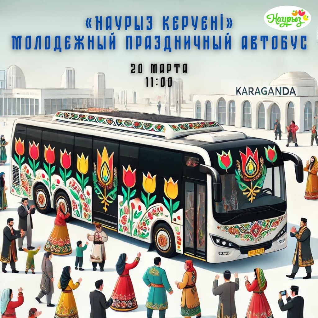 В Караганде будут курсировать молодёжные праздничные автобусы