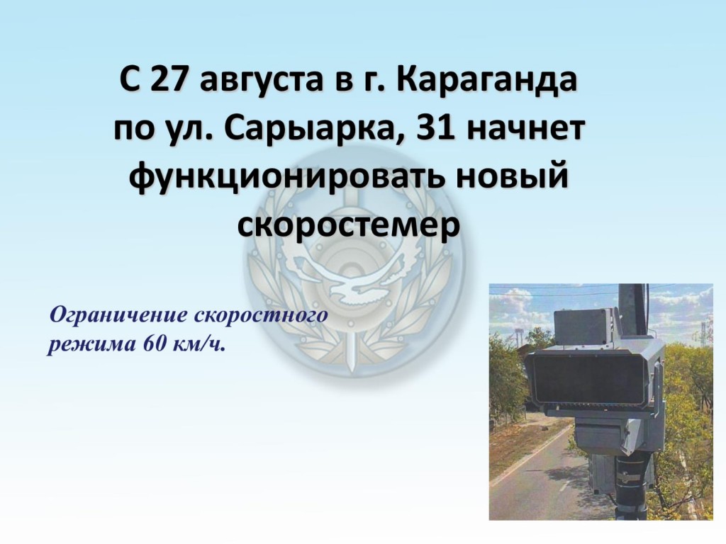 В Караганде заработает новый скоростемер на улице Сарыарка