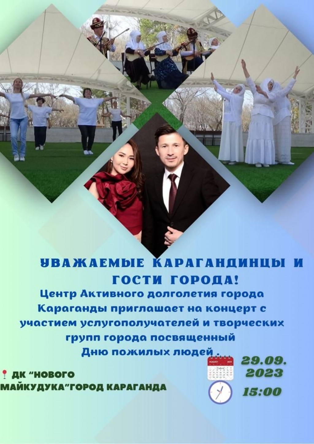 Карагандинцев приглашают на концерт ко Дню пожилых людей