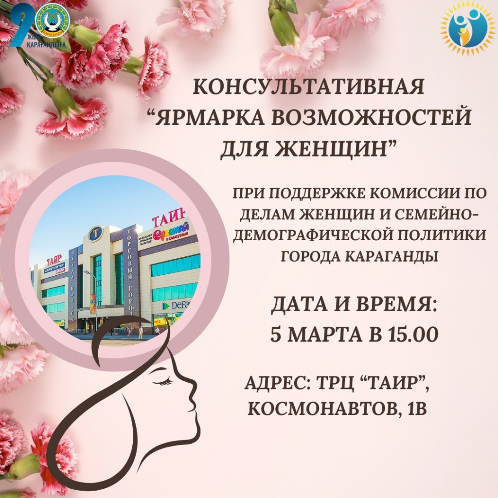 Жительницам Караганды окажут консультации на «Ярмарке возможностей»