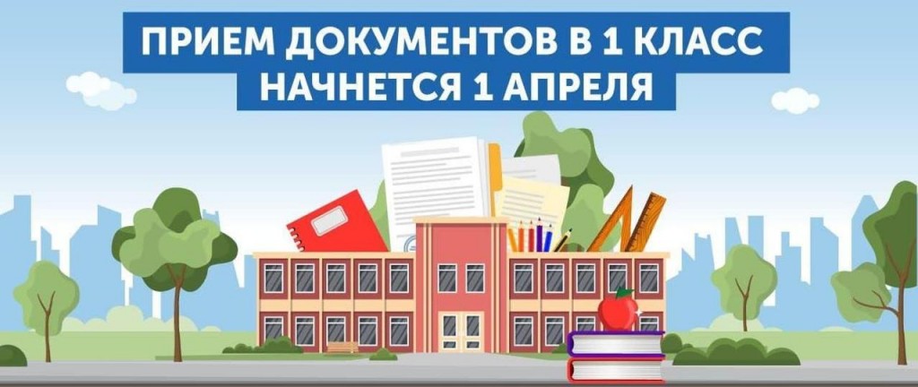 Приём документов в первые классы стартует 1 апреля