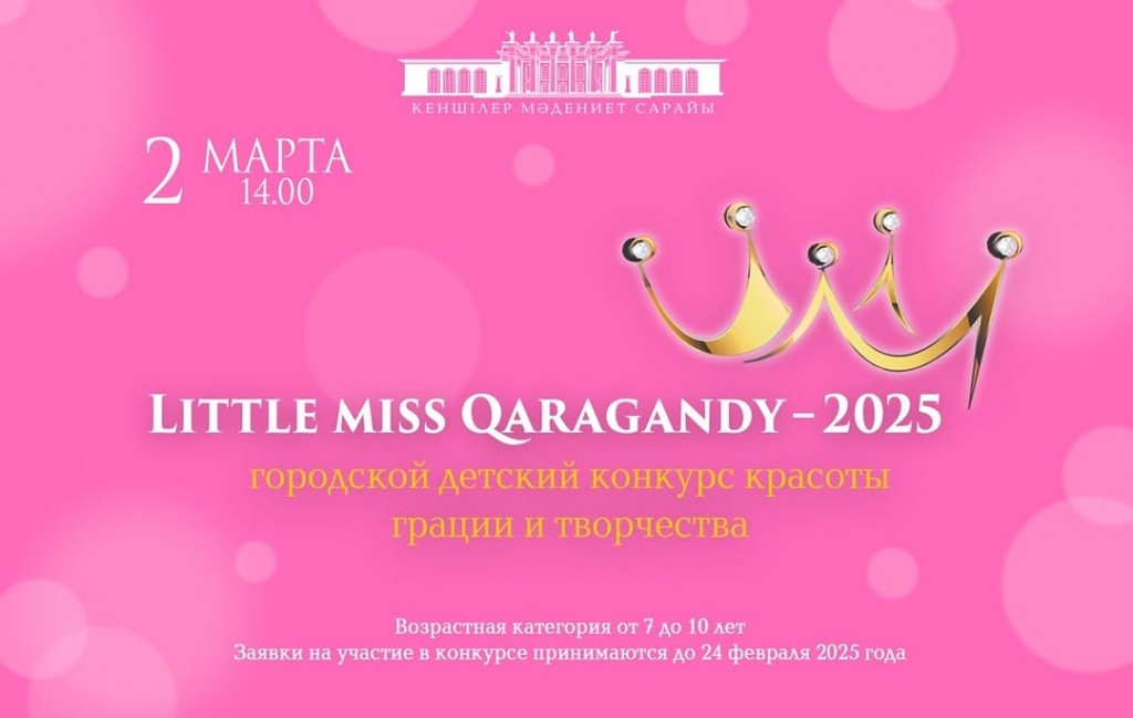 Маленькие звёзды: детский конкурс красоты пройдет в ДКГ Караганды