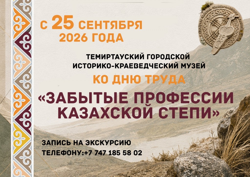 В Темиртау расскажут о забытых профессиях казахской степи