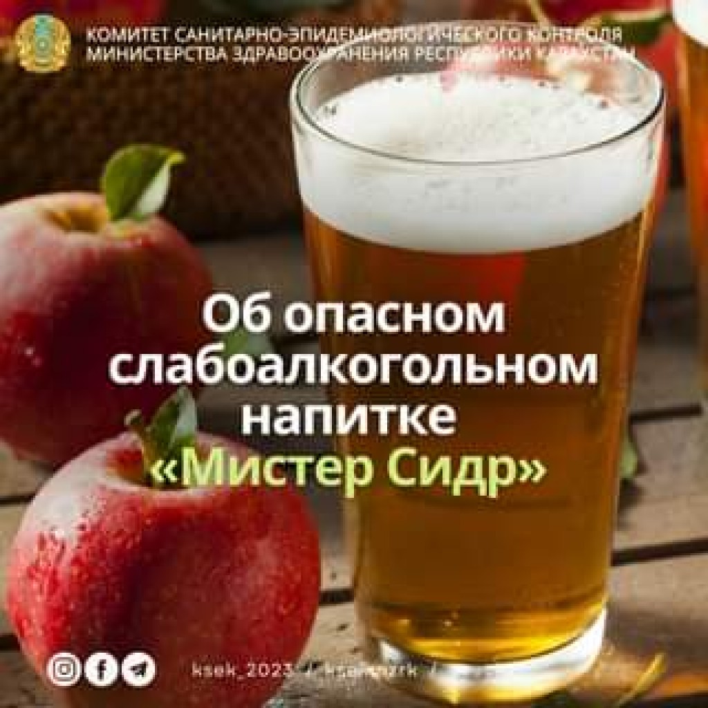 Казахстанцев предостерегают об опасности употребления напитка «Мистер Сидр»