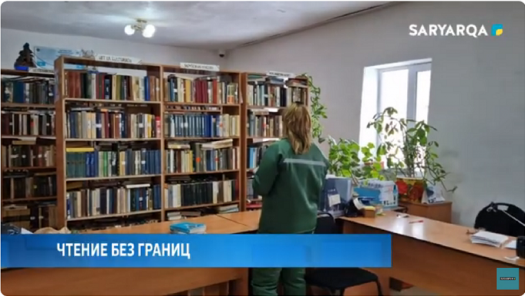 В исправительных учреждениях Карагандинской области успешно реализуется пилотный проект «Чтение без границ»