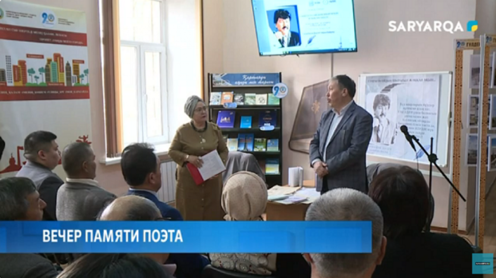 В рамках проекта «90 встреч к 90-летию Караганды» в городе прошел вечер памяти поэта Даулета Ырысбайулы