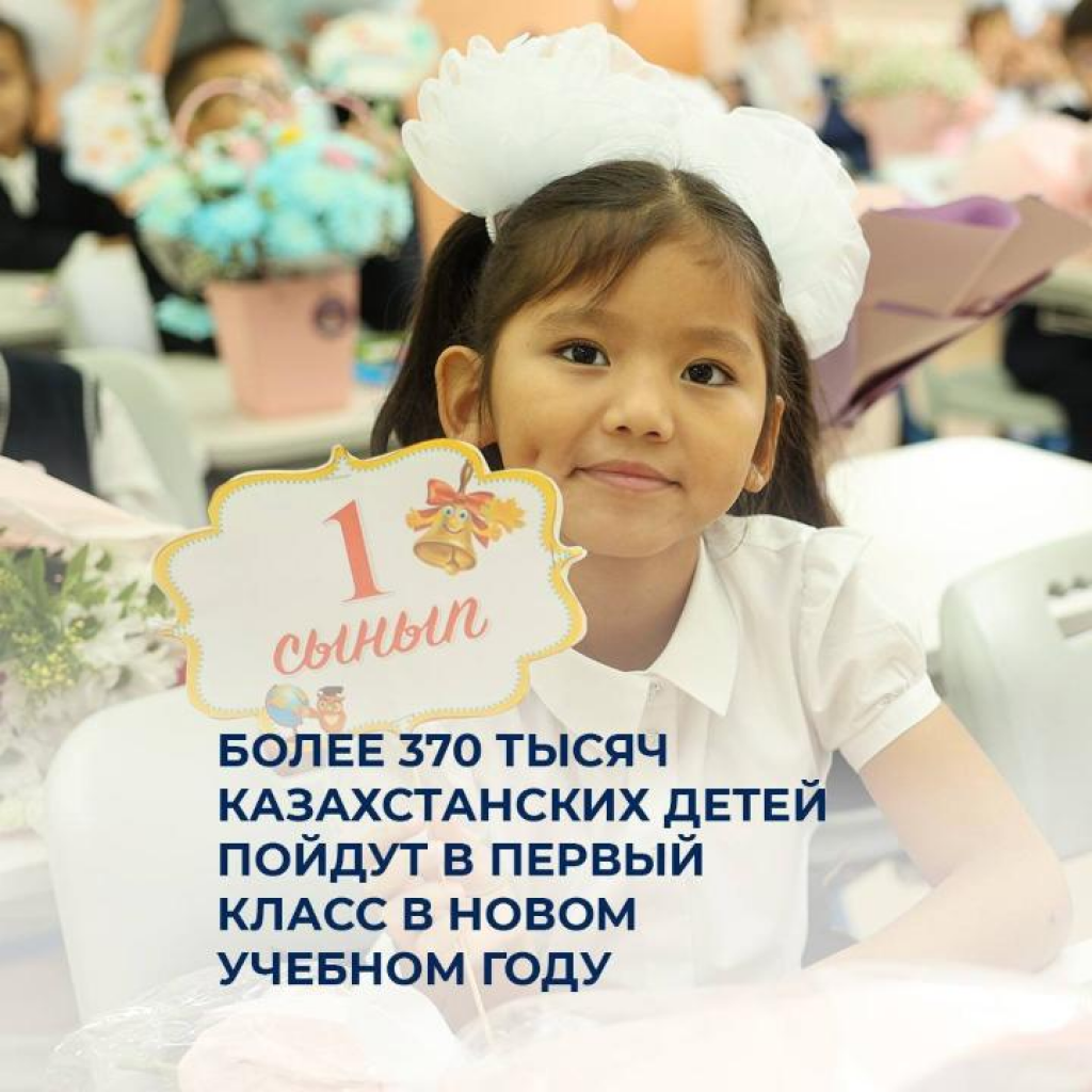 Более 370 тысяч казахстанских детей пойдут в первый класс в новом учебном году