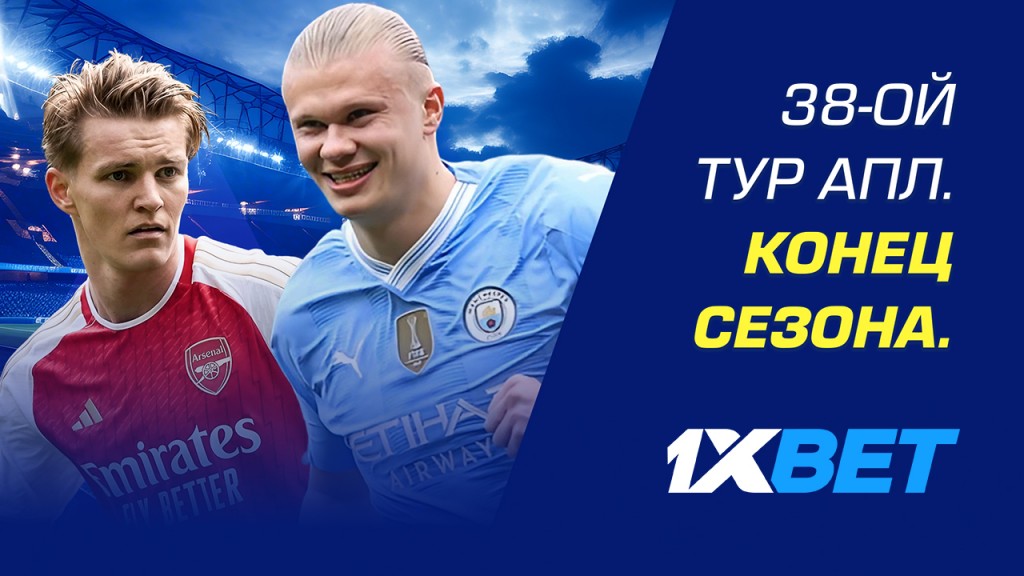 38-ой тур АПЛ. Конец сезона