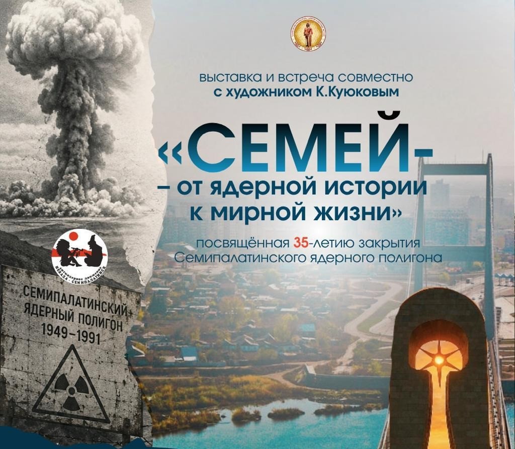 Выставку к 35-летию закрытия Семипалатинского полигона откроют в Караганде