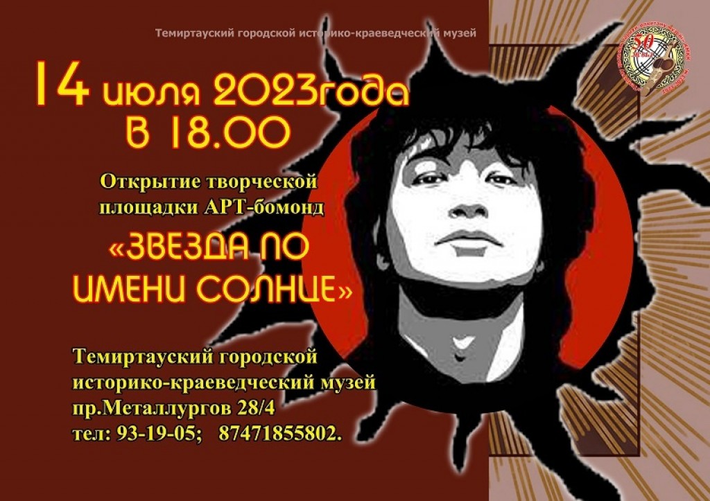 В Темиртау пройдет арт-бомонд и открытие выставки в честь Виктора Цоя