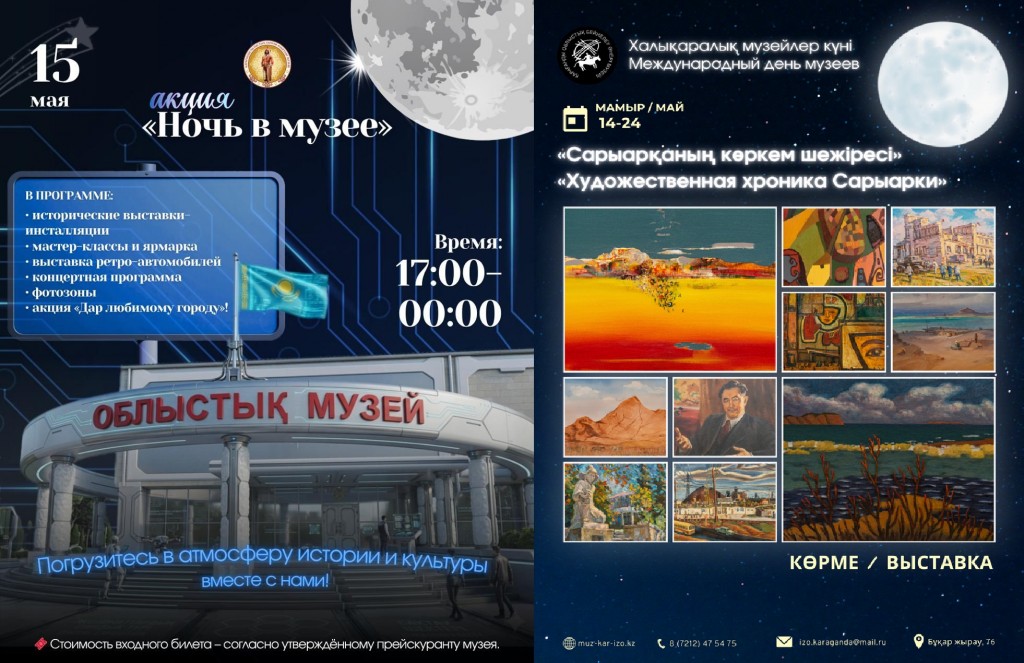 «Ночь в музее»: карагандинцев приглашают посетить концерты и выставки