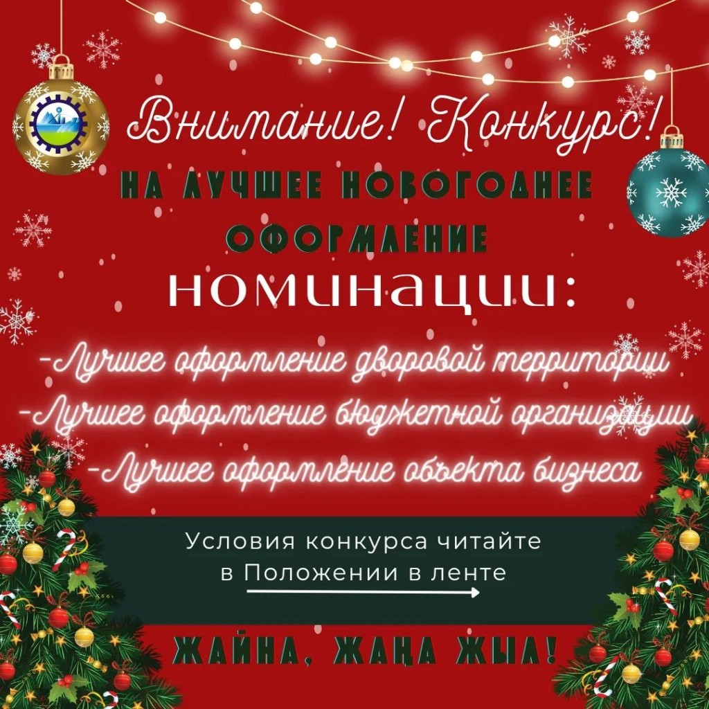 Жителям города Абай предлагают проявить себя в конкурсе на лучшее новогоднее оформление