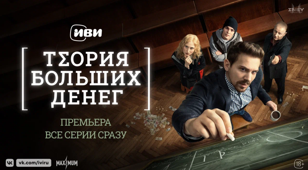 «Не на того нарвались, им не покажется мало»: состоялась премьера всех серий детективно-ироничной драмы «Теория больших денег» и трека Вити АК к ней