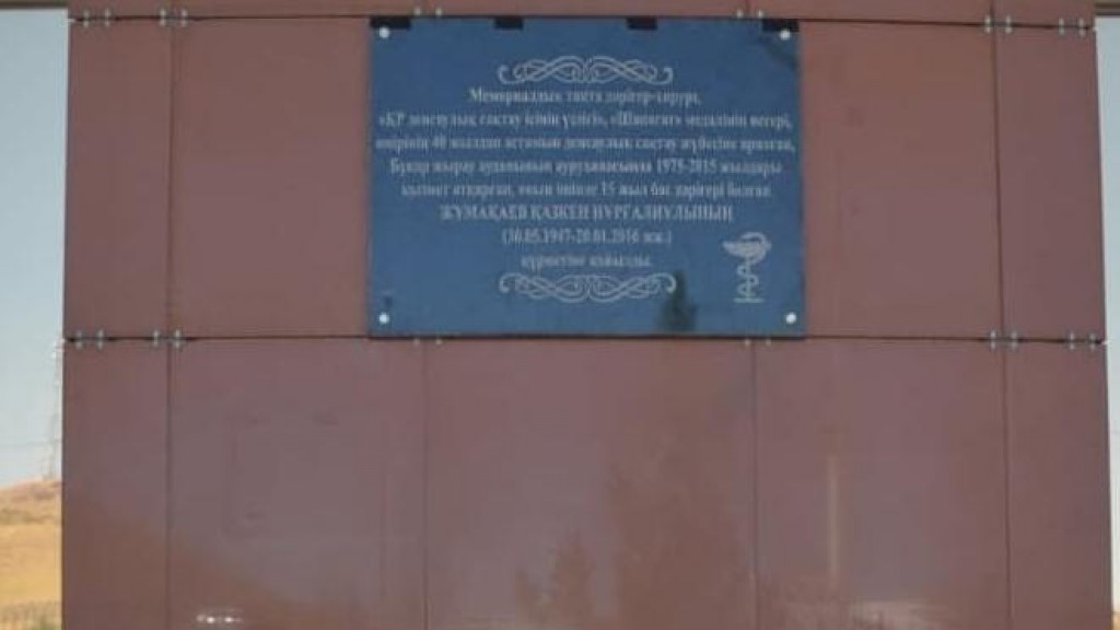 В Бухаржырауском районе установили мемориальную доску врачу-хирургу