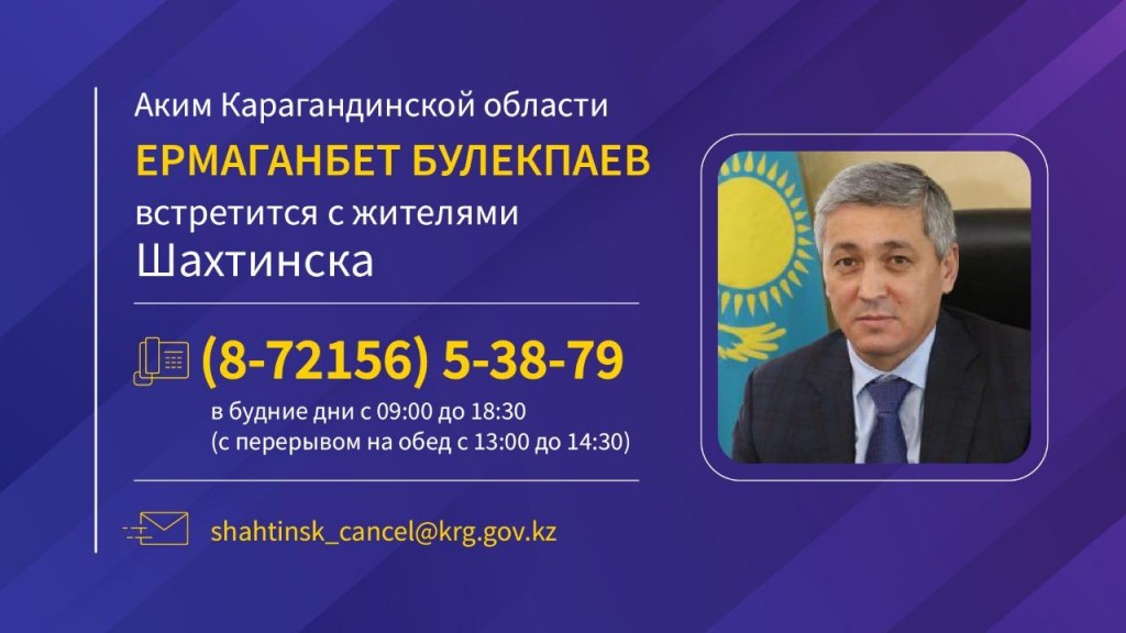 Аким Карагандинской области встретится с жителями Шахтинска 13 декабря