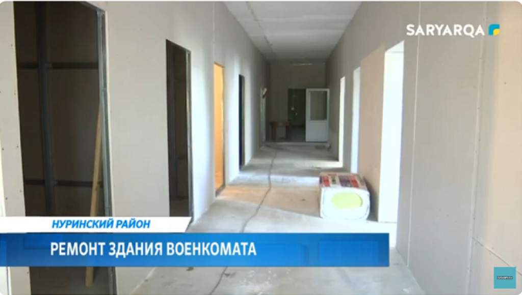 В Нуринском районе ведутся ремонтные работы здания военкомата