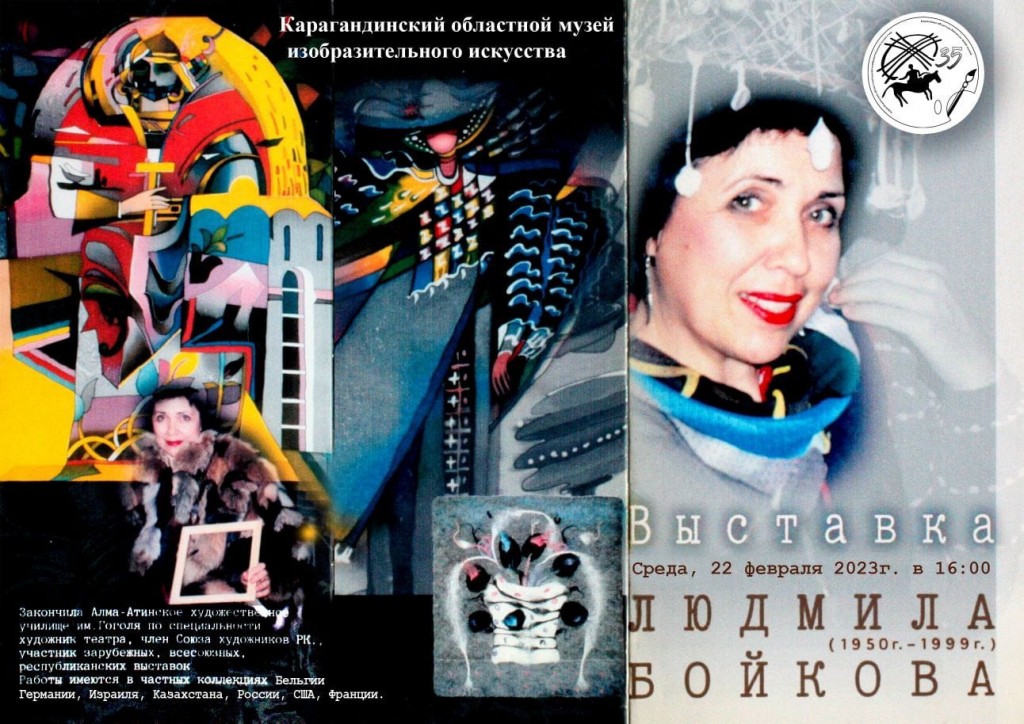 Мемориальная выставка Людмилы Бойковой откроется в Караганде