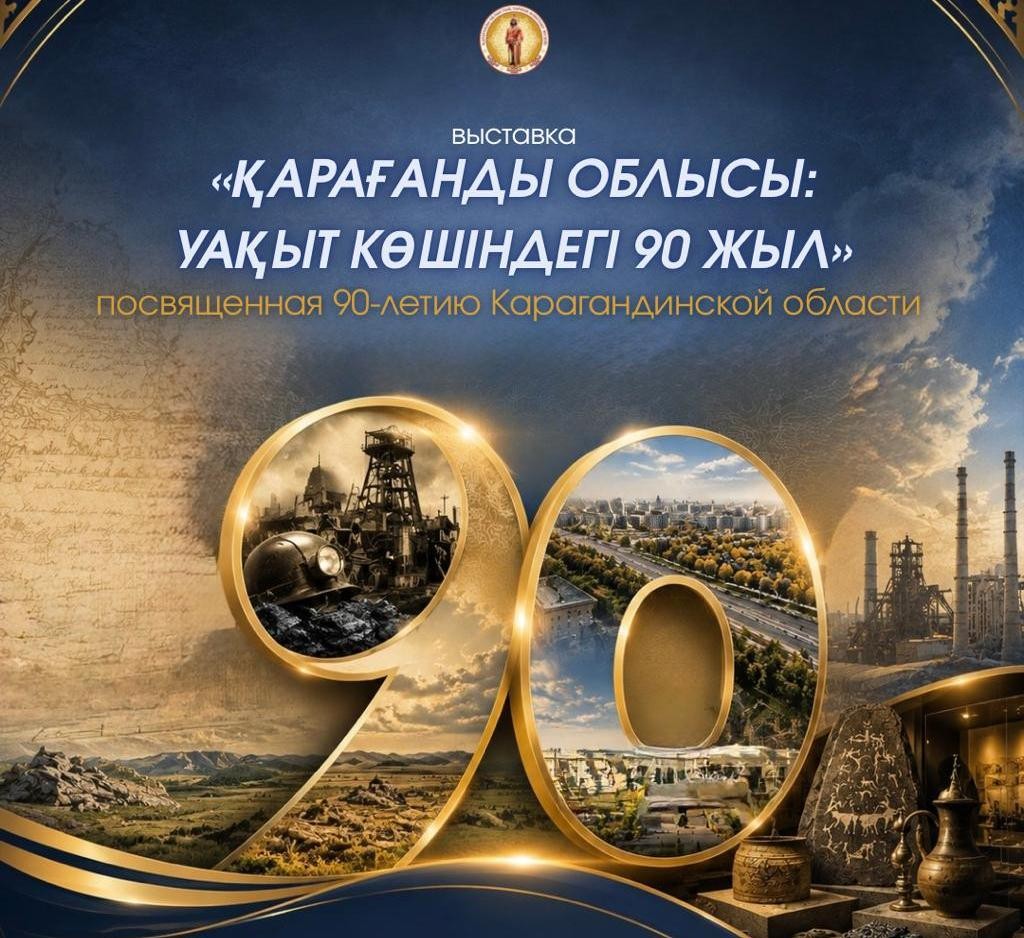 Историю Карагандинской области покажут на новой выставке
