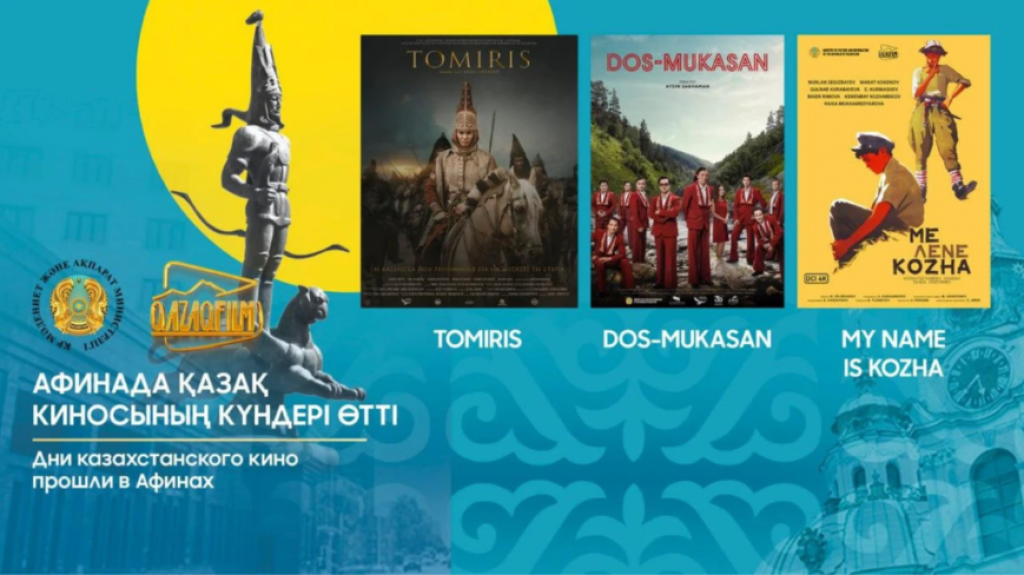 Казахстанские фильмы представили в столице Греции