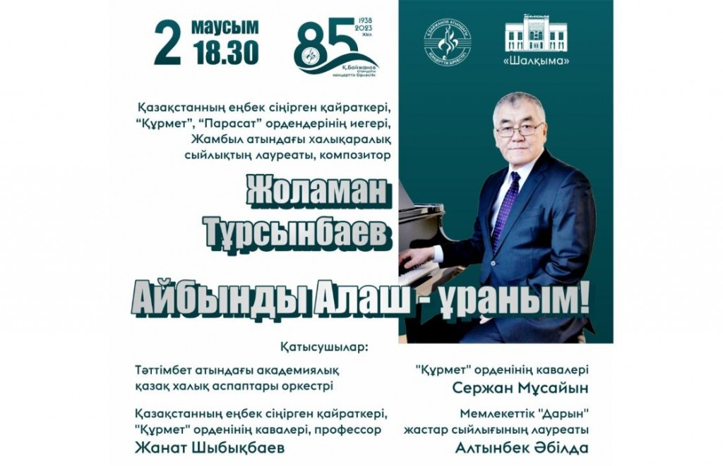 Карагандинцев приглашают на концерт композитора Жоламана Тұрсынбаева